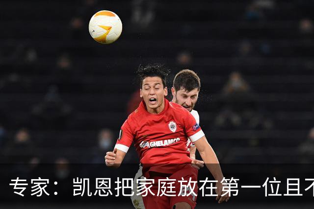 专家：凯恩把家庭放在第一位且不喝酒，他能挽救英格兰的足球声誉
