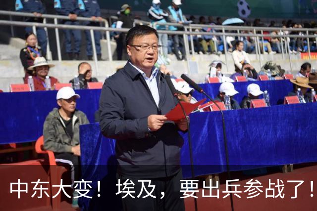中东大变！埃及，要出兵参战了！
