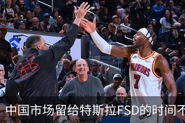 中国市场留给特斯拉FSD的时间不多了？
