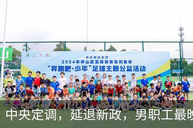 中央定调，延退新政，男职工最晚退休年龄到底是63岁还是66岁？