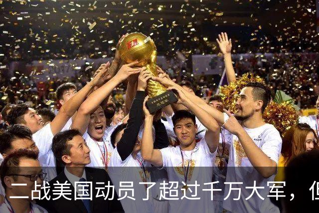 二战美国动员了超过千万大军，但为何最终在战场上的只有98个师？