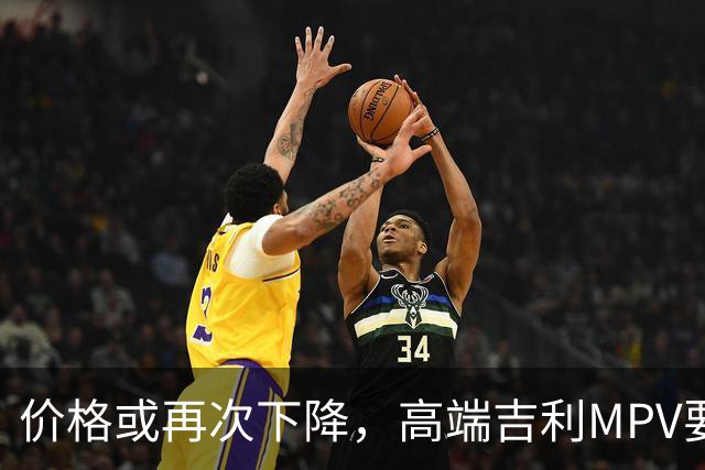 价格或再次下降，高端吉利MPV要上“实惠款”了！