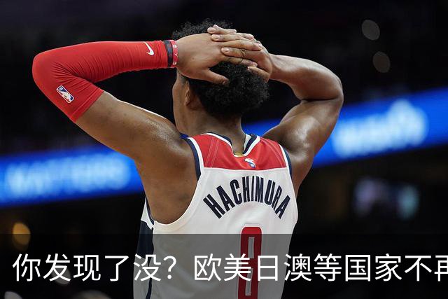 你发现了没？欧美日澳等国家不再要求中国遵守所谓的＂国际规则＂