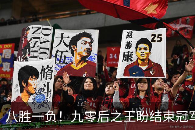 八胜一负！九零后之王盼结束冠军荒，赛季双冠王难阻威尔逊登顶
