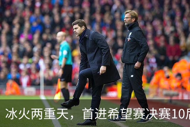 冰火两重天，首进希望赛决赛10后选手惨遭两连败，孙心然两连胜