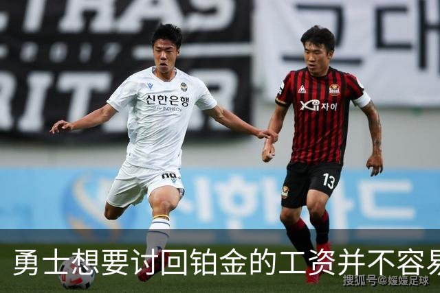 勇士想要讨回铂金的工资并不容易，更理想的情况是尽快将他送走？
