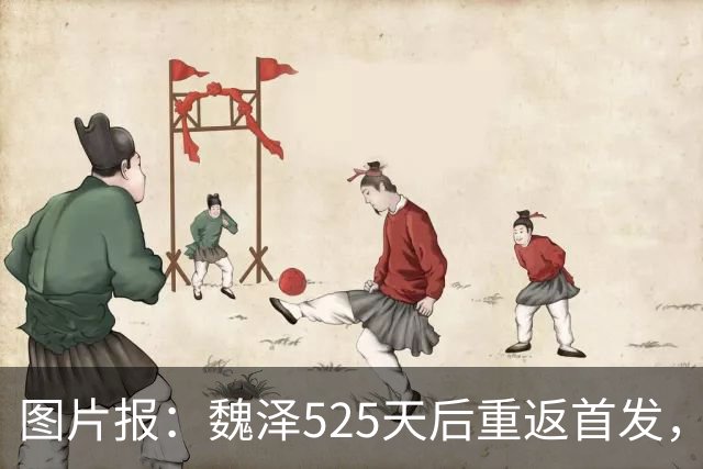 图片报：魏泽525天后重返首发，不莱梅3-2胜美因茨