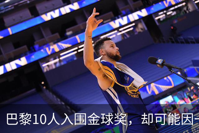 巴黎10人入围金球奖，却可能因一场改期比赛集体缺席