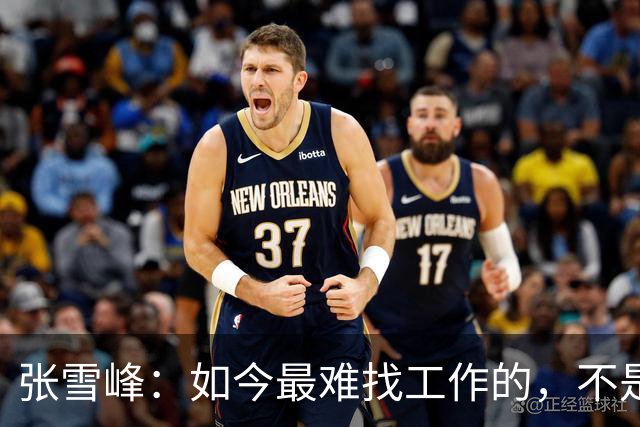 张雪峰：如今最难找工作的，不是农民工，也不是大专生，更不是985、211毕业生，而是这群人