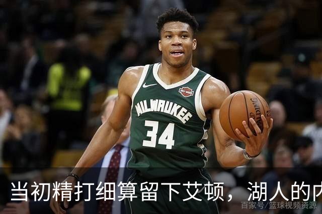 当初精打细算留下艾顿，湖人的内线实力会比现在强出一大截？