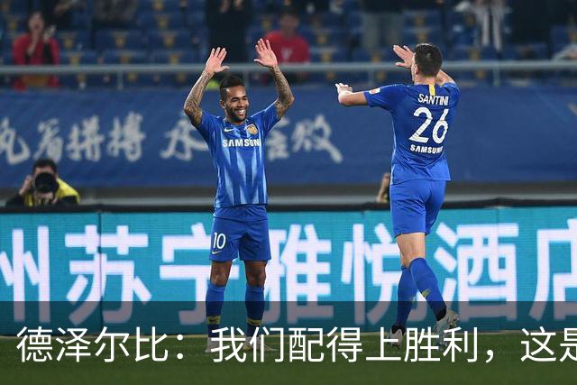 德泽尔比：我们配得上胜利，这是我带热刺踢得最好的一场