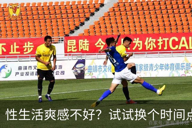 性生活爽感不好？试试换个时间点