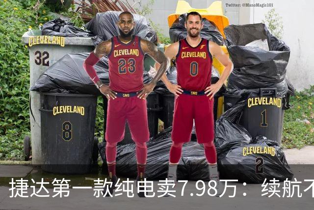 #捷达第一款纯电卖7.98万：续航不是最长的，但它把"终身"两个字写进了合同