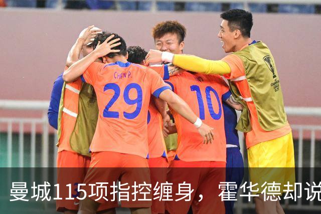 曼城115项指控缠身，霍华德却说不影响17岁新星加盟