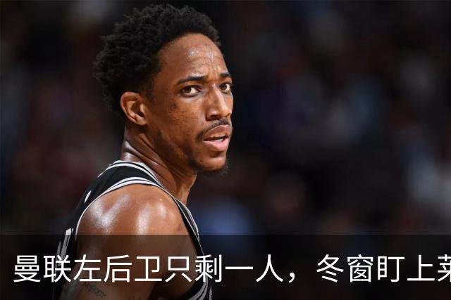曼联左后卫只剩一人，冬窗盯上莱比锡28岁队长