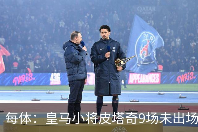 每体：皇马小将皮塔奇9场未出场，穆帅仍拒绝将其外租