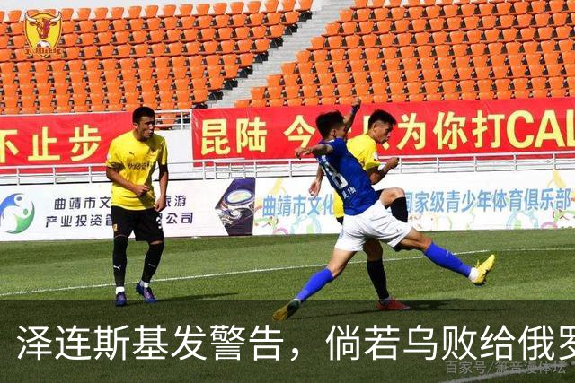 泽连斯基发警告，倘若乌败给俄罗斯，或有2000万乌克兰人涌入欧洲