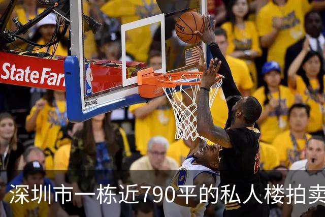 深圳市一栋近790平的私人楼拍卖，被人755万元拿下了