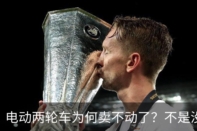 电动两轮车为何卖不动了？不是没人骑，而是老百姓不愿再入手新车