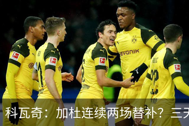 科瓦奇：加杜连续两场替补？三天一赛和一周一赛节奏截然不同