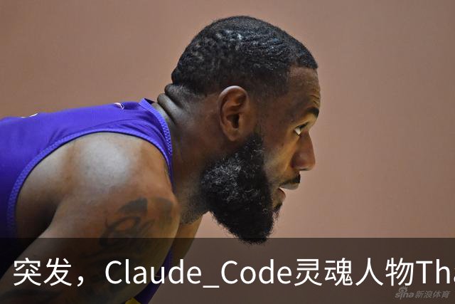 突发，Claude Code灵魂人物Thariq Shihipar宣布离职！