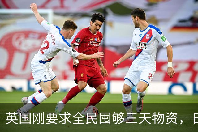 英国刚要求全民囤够三天物资，日本就紧急部署防灾，发生了什么？