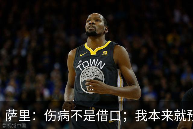 萨里：伤病不是借口；我本来就预料到会遇到很多困难