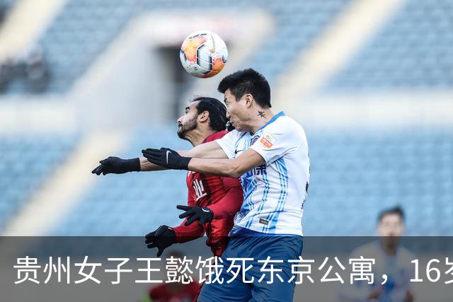 贵州女子王懿饿死东京公寓，16岁上吉大，借20万赴日，父母放弃遗体