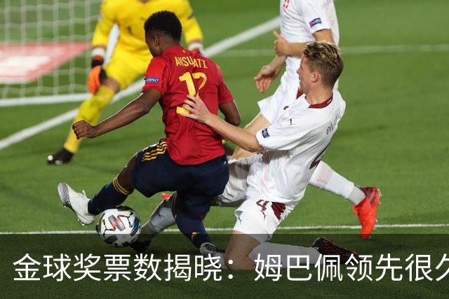 金球奖票数揭晓：姆巴佩领先很久，凯恩靠微弱分差翻盘