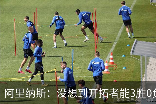 阿里纳斯：没想到开拓者能3胜0负，他们比我想象中更强