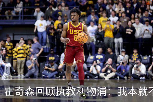 霍奇森回顾执教利物浦：我本就不该被任命，没能处理好局面