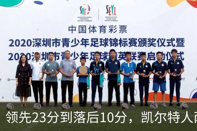 领先23分到落后10分，凯尔特人两分钟被活塞打崩