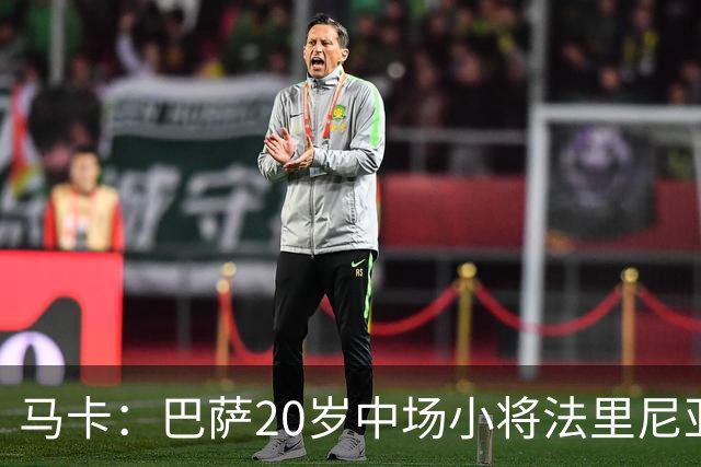 马卡：巴萨20岁中场小将法里尼亚斯对阵阿拉维斯有望迎首秀