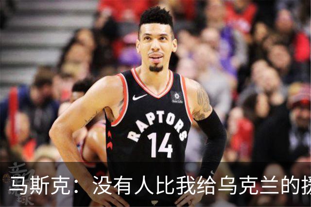 马斯克：没有人比我给乌克兰的援助更多，愿你们下地狱