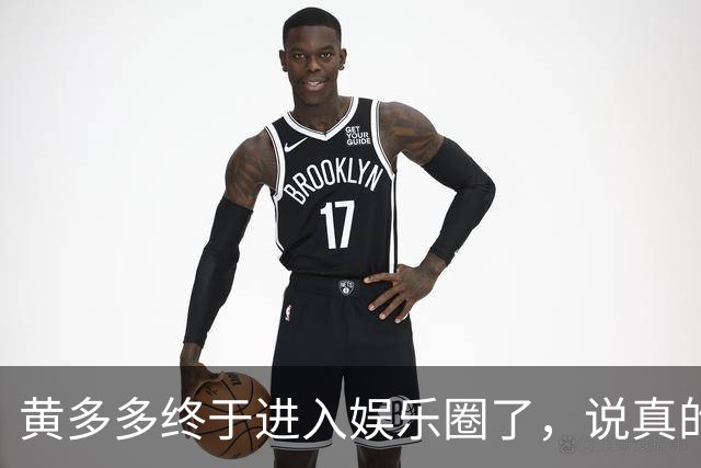 黄多多终于进入娱乐圈了，说真的她能红的几率不大，原因也很简单，没有妈妈漂亮。