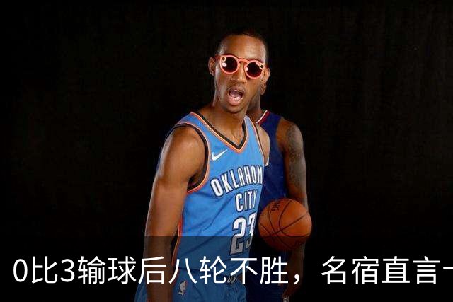 0比3输球后八轮不胜，名宿直言卡里克今晚就该下课