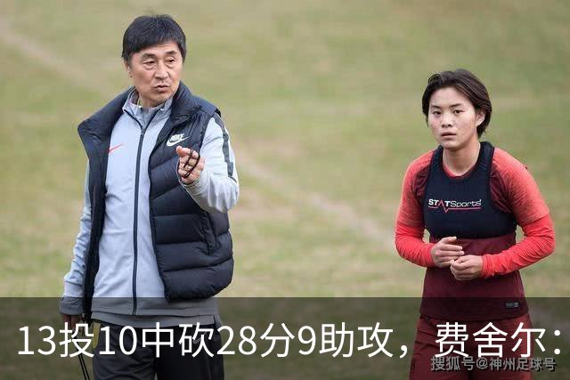 13投10中砍28分9助攻，费舍尔：詹姆斯走后里夫斯助攻还得涨