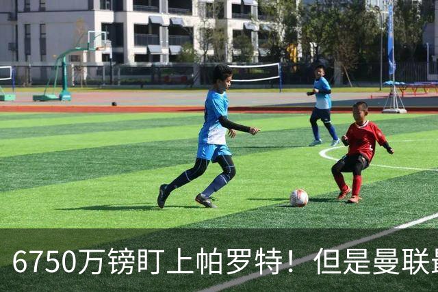 6750万镑盯上帕罗特！但是曼联最该补的位置，真的是前锋吗？